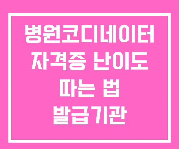 병원코디네이터 자격증 난이도 따는 법 발급기관
