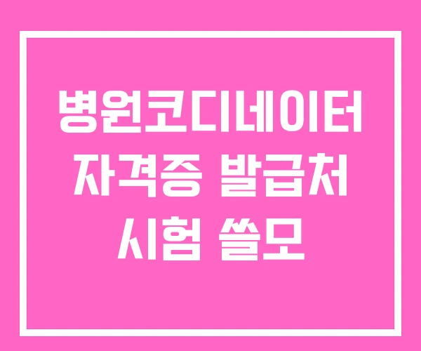 병원코디네이터 자격증 발급처 시험 쓸모