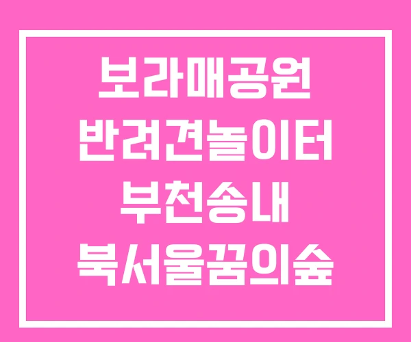 보라매공원 반려견놀이터 부천송내 북서울꿈의숲