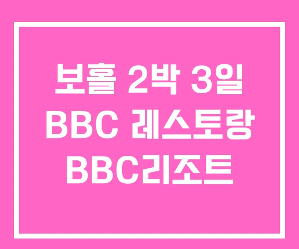 보홀 2박 3일 BBC 레스토랑 BBC리조트