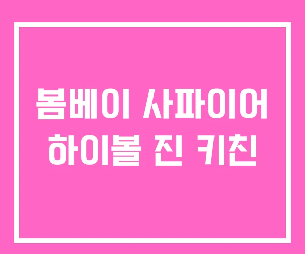 봄베이 사파이어 하이볼 진 키친