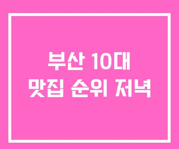 부산 10대 맛집 순위 저녁 부산 10대 맛집 순위 저녁