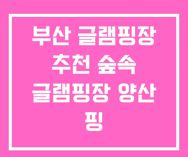 부산 글램핑장 추천 숲속 글램핑장 양산 핑 부산 글램핑장 추천 숲속 글램핑장 양산 핑
