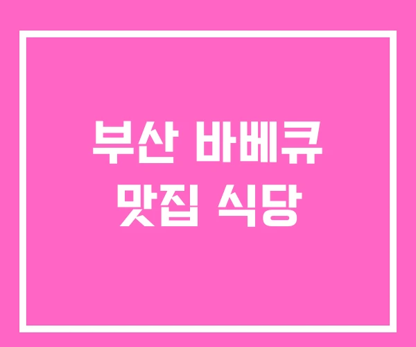 부산 바베큐 맛집 식당