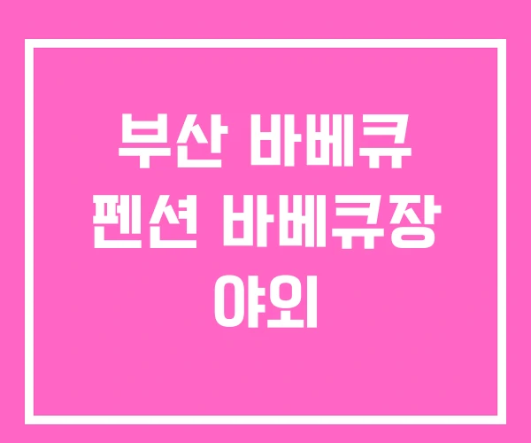 부산 바베큐 펜션 바베큐장 야외 부산 바베큐 펜션 바베큐장 야외