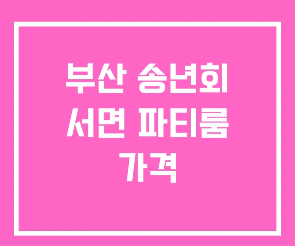 부산 송년회 서면 파티룸 가격