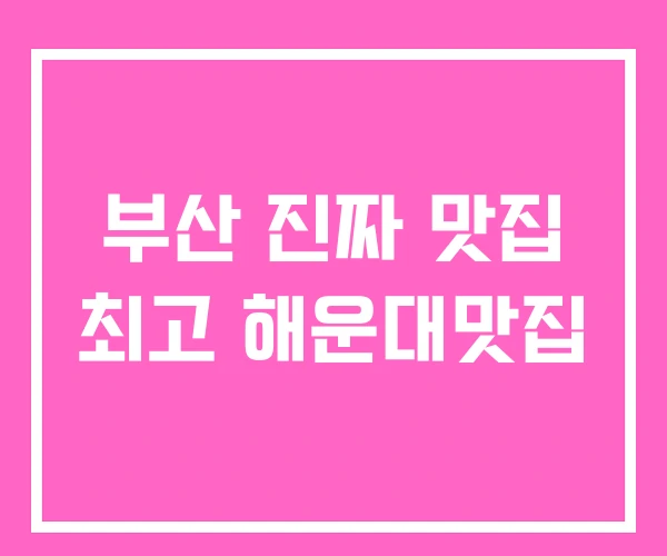 부산 진짜 맛집 최고 해운대맛집
