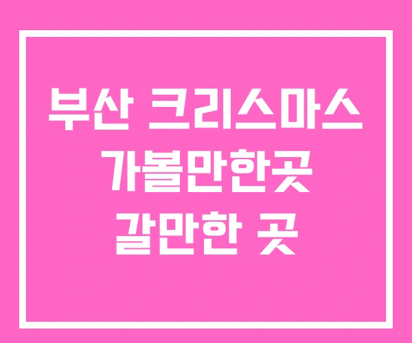 부산 크리스마스 가볼만한곳 갈만한 곳