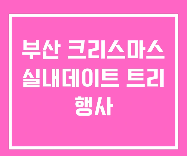 부산 크리스마스 실내데이트 트리 행사