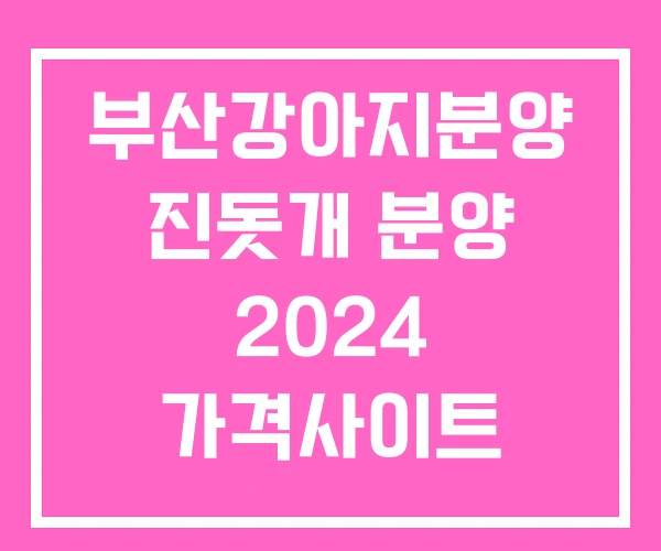 부산강아지분양 진돗개 분양 2024 가격사이트 부산강아지분양 진돗개 분양 2024 가격사이트