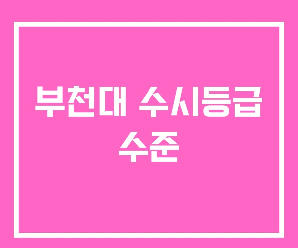 부천대 수시등급 수준