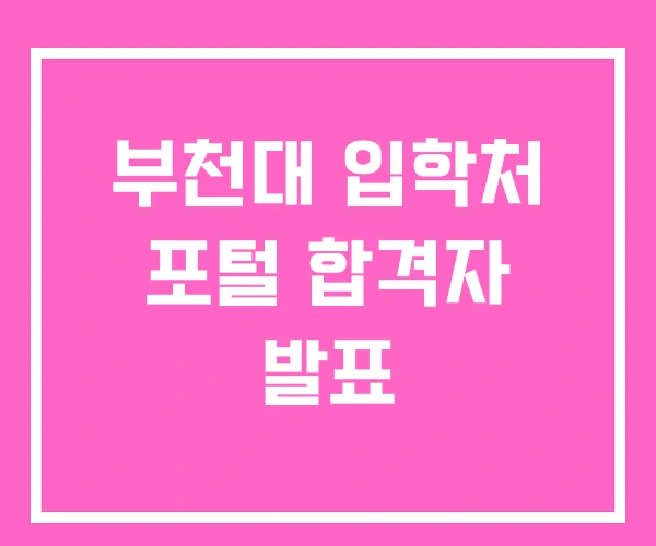 부천대 입학처 포털 합격자 발표
