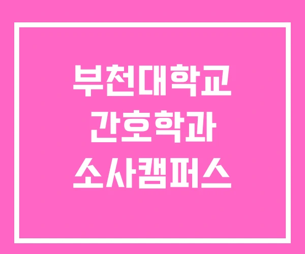 부천대학교 간호학과 소사캠퍼스