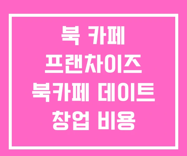 북 카페 프랜차이즈 북카페 데이트 창업 비용