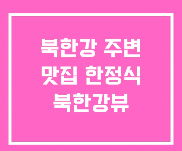 북한강 주변 맛집 한정식 북한강뷰