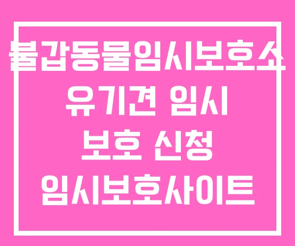 불갑동물임시보호소 유기견 임시 보호 신청 임시보호사이트