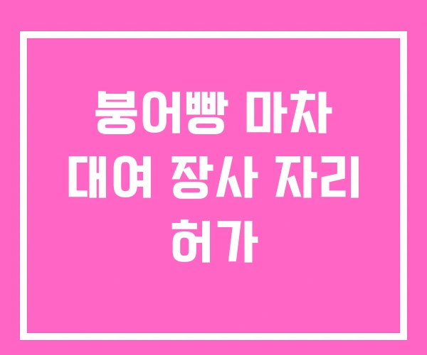 붕어빵 마차 대여 장사 자리 허가