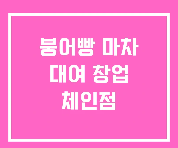 붕어빵 마차 대여 창업 체인점