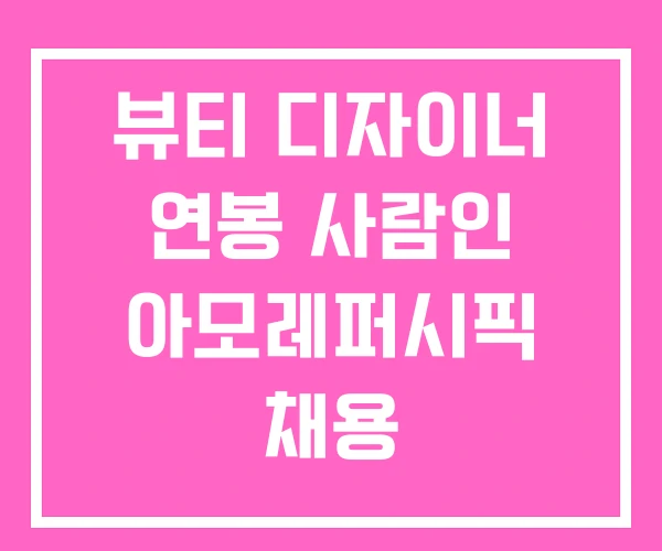 뷰티 디자이너 연봉 사람인 아모레퍼시픽 채용