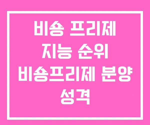 비숑 프리제 지능 순위 비숑프리제 분양 성격 비숑 프리제 지능 순위 비숑프리제 분양 성격