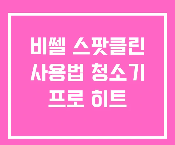 비쎌 스팟클린 사용법 청소기 프로 히트