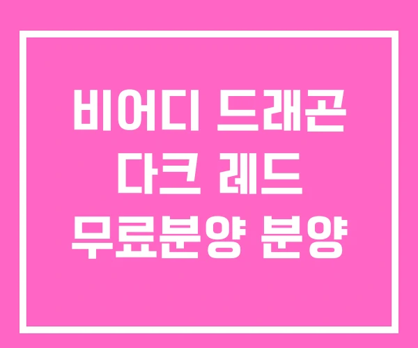 비어디 드래곤 다크 레드 무료분양 분양