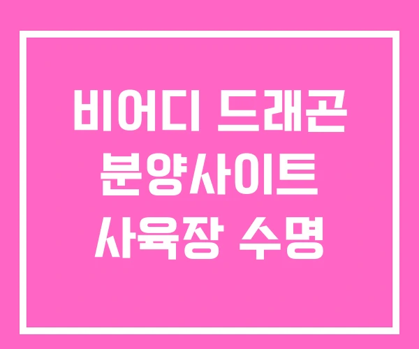 비어디 드래곤 분양사이트 사육장 수명 비어디 드래곤 분양사이트 사육장 수명