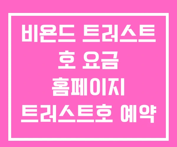 비욘드 트러스트 호 요금 홈페이지 트러스트호 예약