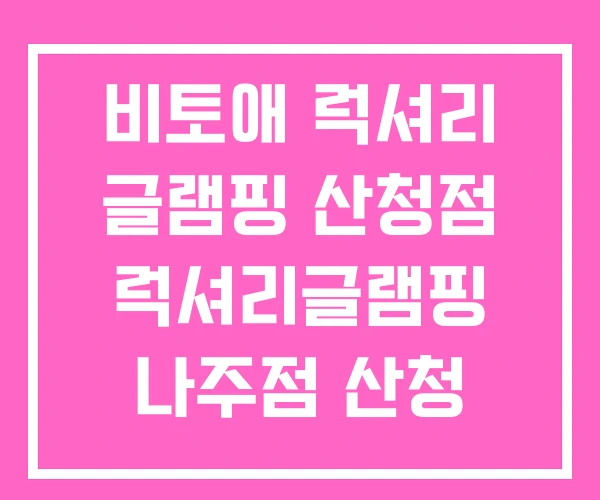 비토애 럭셔리 글램핑 산청점 럭셔리글램핑 나주점 산청 비토애 럭셔리 글램핑 산청점 럭셔리글램핑 나주점 산청