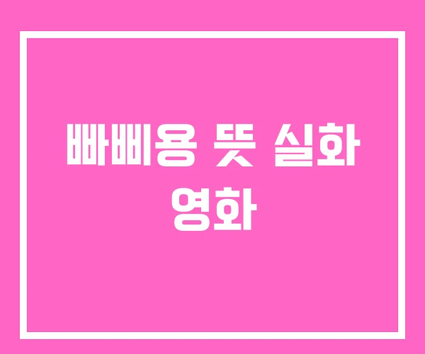 빠삐용 뜻 실화 영화 빠삐용 뜻 실화 영화