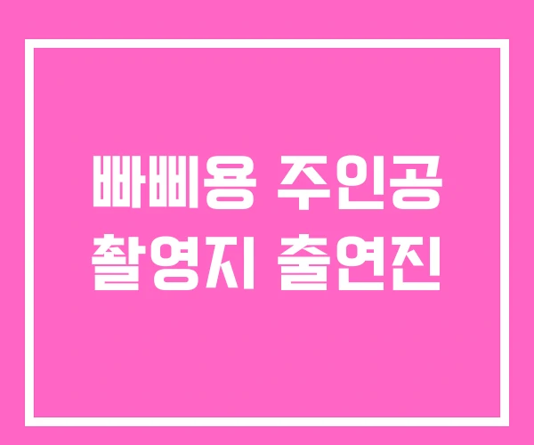빠삐용 주인공 촬영지 출연진