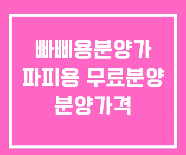 빠삐용분양가 파피용 무료분양 분양가격