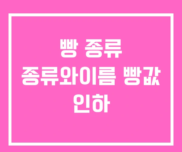 빵 종류 종류와이름 빵값 인하 빵 종류 종류와이름 빵값 인하