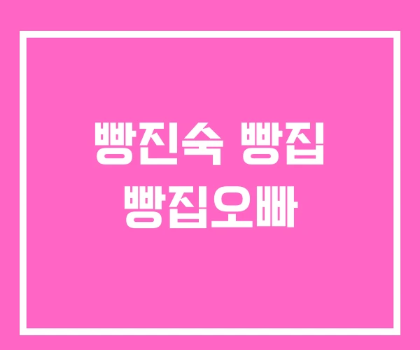 빵진숙 빵집 빵집오빠 빵진숙 빵집 빵집오빠