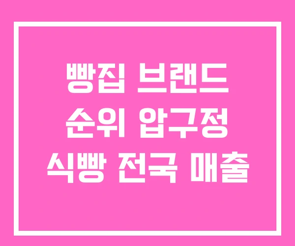빵집 브랜드 순위 압구정 식빵 전국 매출 빵집 브랜드 순위 압구정 식빵 전국 매출