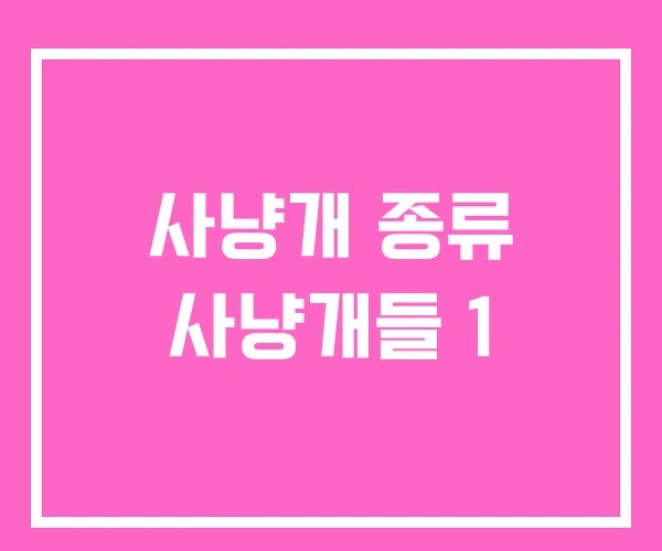 사냥개 종류 사냥개들 1