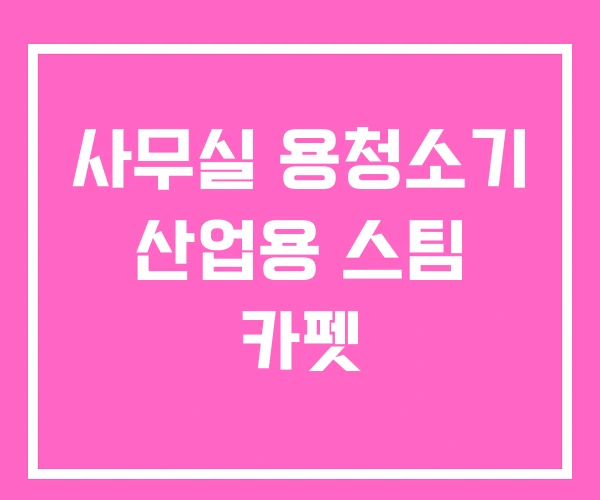 사무실 용청소기 산업용 스팀 카펫 사무실 용청소기 산업용 스팀 카펫