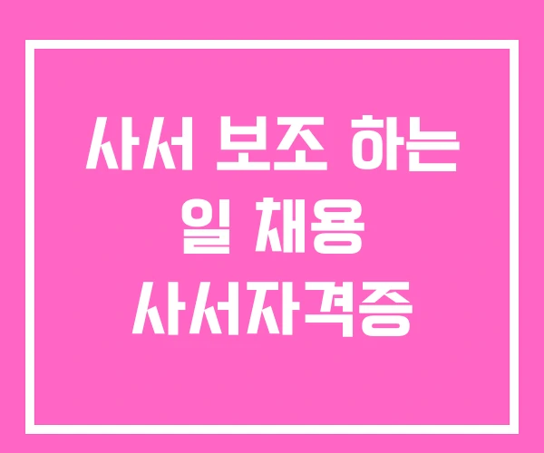 사서 보조 하는 일 채용 사서자격증