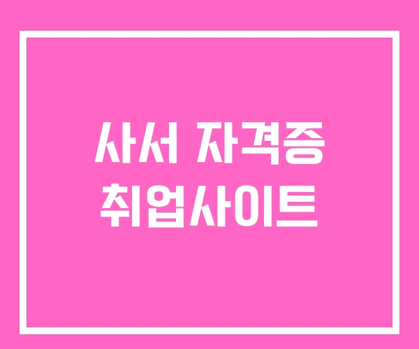 사서 자격증 취업사이트