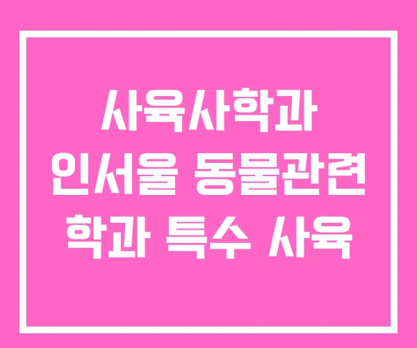 사육사학과 인서울 동물관련 학과 특수 사육