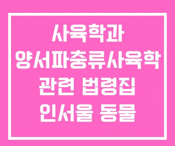 사육학과 양서파충류사육학 관련 법령집 인서울 동물 학과