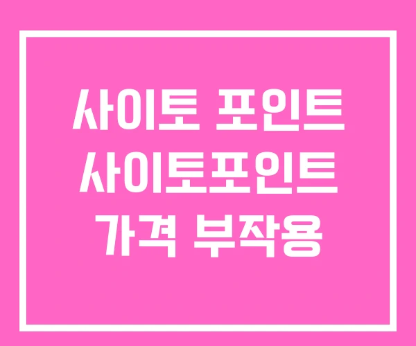 사이토 포인트 사이토포인트 가격 부작용 사이토 포인트 사이토포인트 가격 부작용