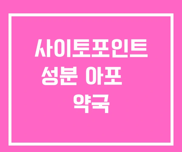 사이토포인트 성분 아포퀠 약국