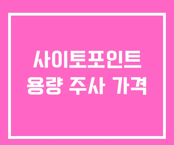 사이토포인트 용량 주사 가격