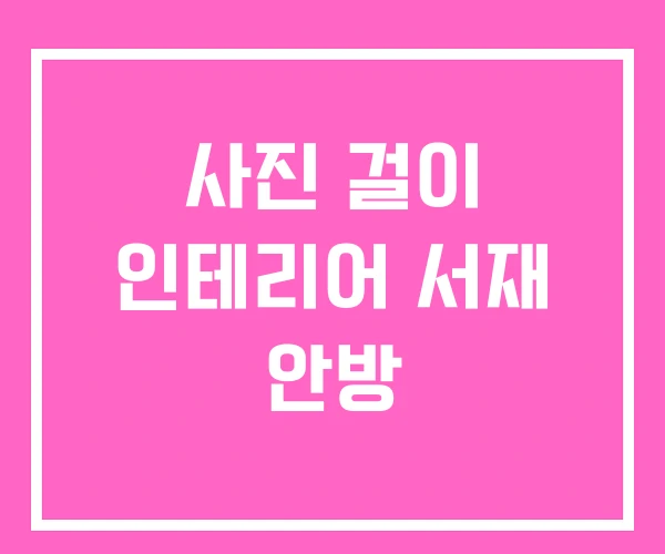 사진 걸이 인테리어 서재 안방