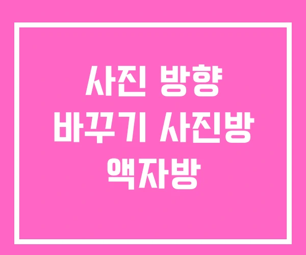 사진 방향 바꾸기 사진방 액자방