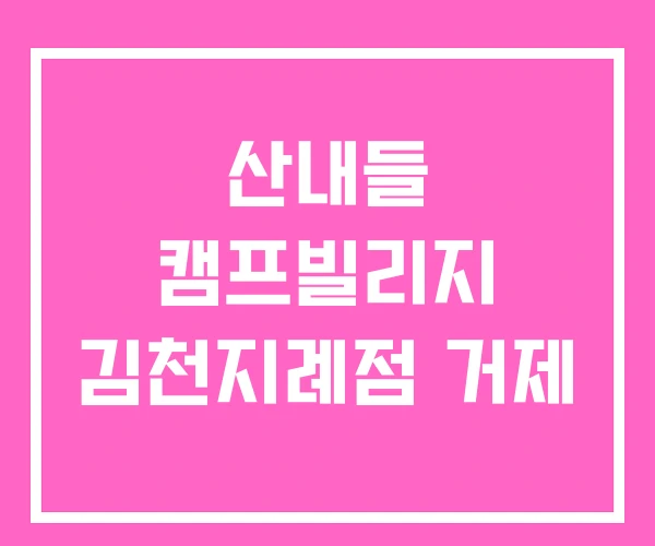 산내들 캠프빌리지 김천지례점 거제 산내들 캠프빌리지 김천지례점 거제