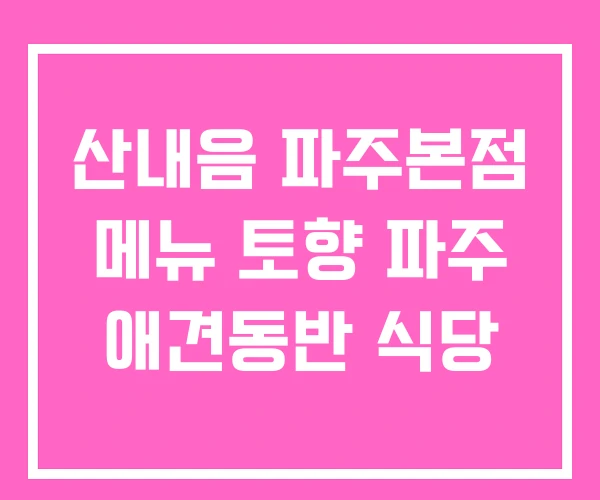 산내음 파주본점 메뉴 토향 파주 애견동반 식당 산내음 파주본점 메뉴 토향 파주 애견동반 식당