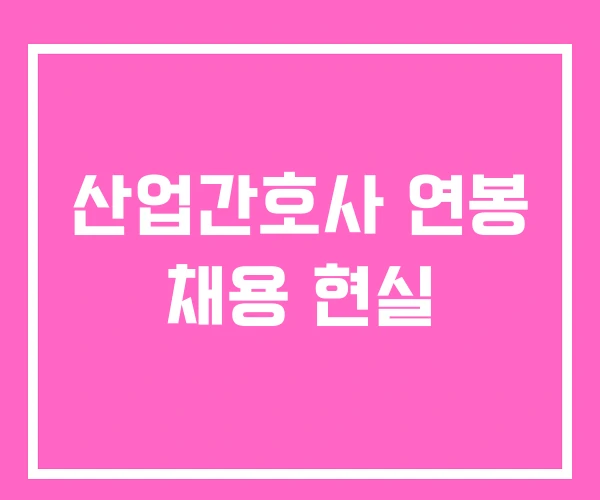 산업간호사 연봉 채용 현실 산업간호사 연봉 채용 현실