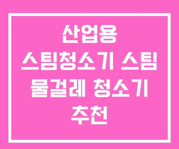 산업용 스팀청소기 스팀 물걸레 청소기 추천 산업용 스팀청소기 스팀 물걸레 청소기 추천